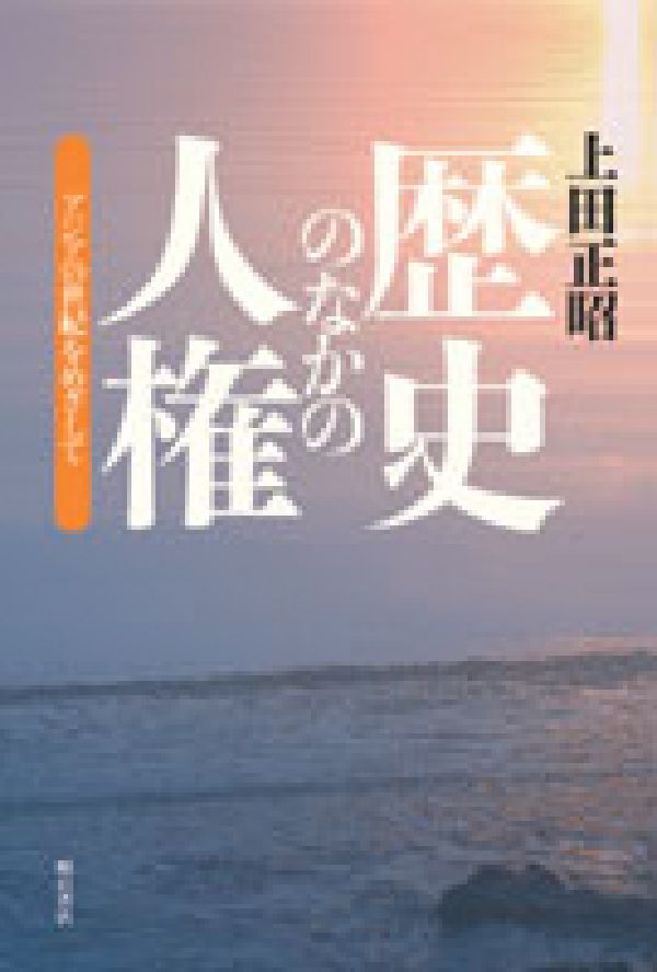 World History - 歴史のなかの人権 アジアの世紀をめざして [ 上田正昭 ]