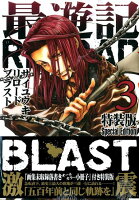 最遊記RELOAD BLAST（3）特装版