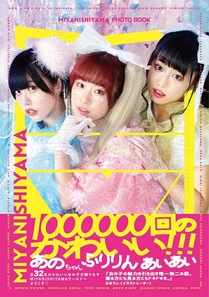 MIYANISHIYAMA PHOTO BOOK 100万回のかわいい!!! [ MIYANISHIYAMA ]