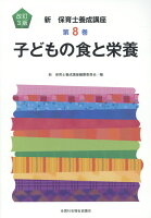 子どもの食と栄養改訂3版