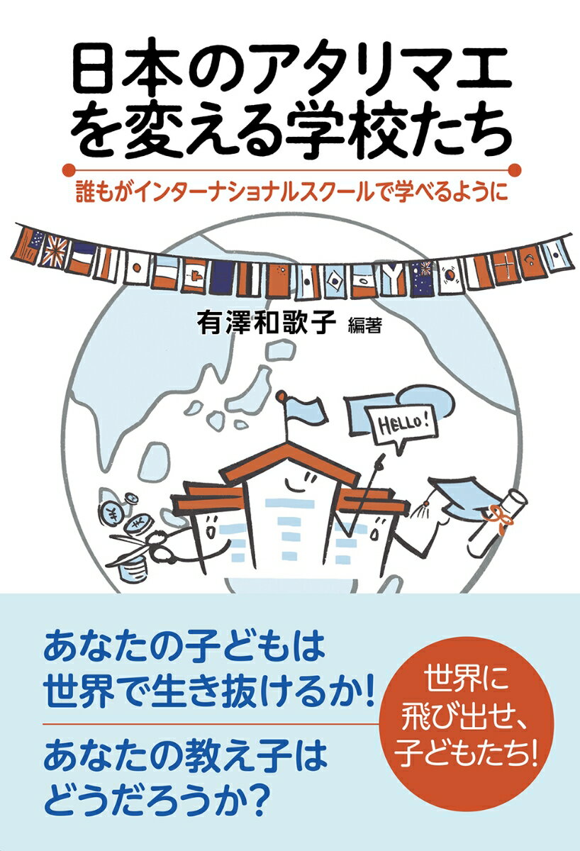 日本のアタリマエを変える学校たち 誰もがインターナショナルスクールで学べるように [ 有澤和歌子 ]のサムネイル