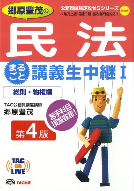 郷原豊茂の民法まるごと講義生中継（1（総則・物権編））第4版