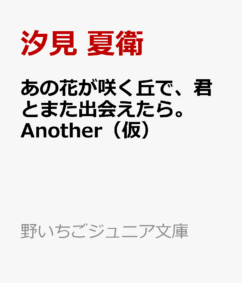 あの花が咲く丘で、君とまた出会えたら。Another（仮）
