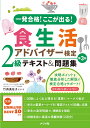 一発合格！ここが出る！食生活アドバイザー検定2級テキスト＆問題集　第3版 