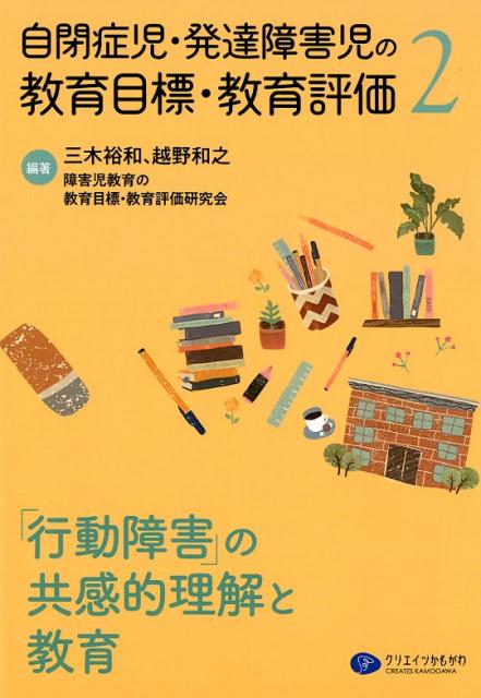 「行動障害」の共感的理解と教育