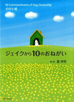 ジェイクから10のおねがい