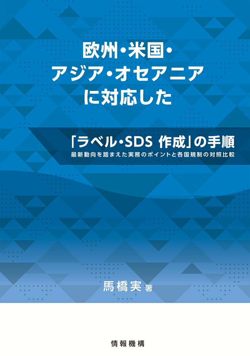 欧州・米国・アジア・オセアニアに対応した「ラベル・SDS 作成」の手順〜最新動向を踏まえた実務のポイントと各国規制の対照比較〜