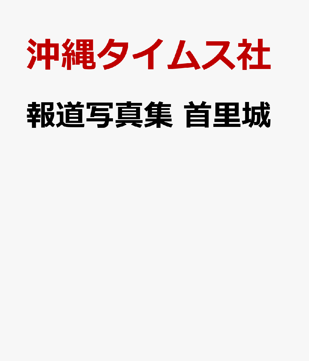 報道写真集 首里城 沖縄タイムス社