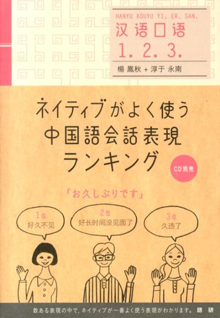 ネイティブがよく使う中国語会話表現ランキング [ 楊　鳳秋 ]