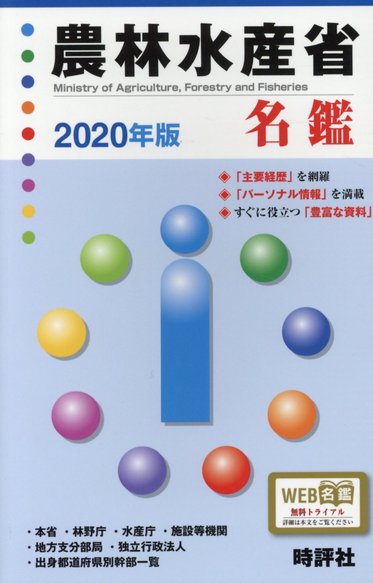 農林水産省名鑑（2020年版）