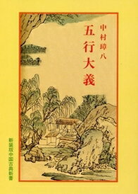 五行大義 （中国古典新書 68） 中村 璋八