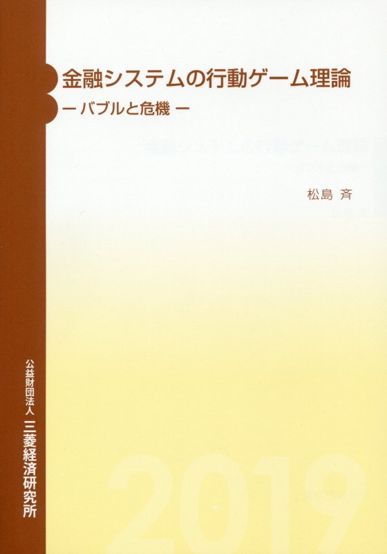 金融システムの行動ゲーム理論