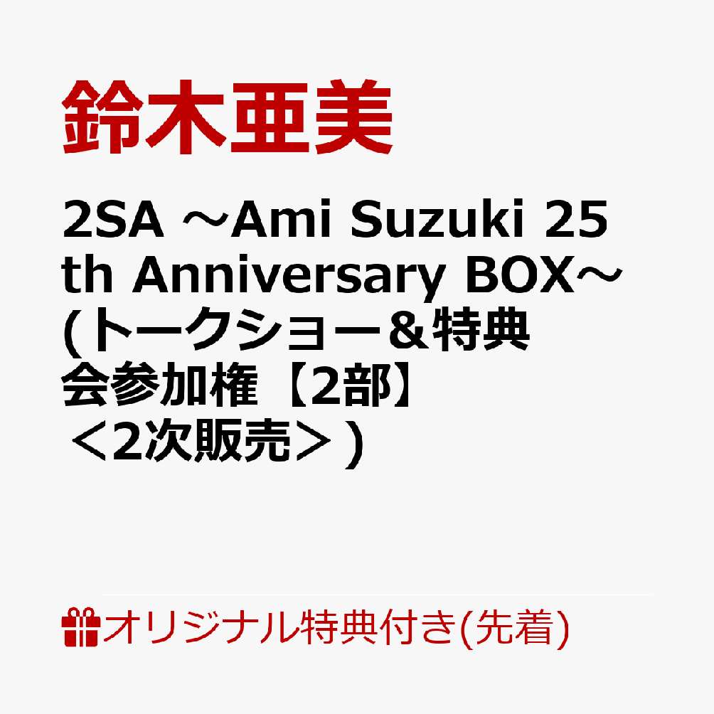 【楽天ブックス限定先着特典】【クレジットカード決済限定】2SA 〜Ami Suzuki 25th Anniversary BOX〜 (初回生産限定盤 7CD＋2Blu-ray)(トークショー＆特典会参加権【2部】＜2次販売＞)