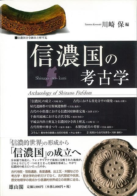 【バーゲン本】信濃国の考古学