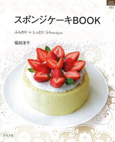 【バーゲン本】スポンジケーキBOOK （マイライフシリーズ・特集版） [ 福田　淳子 ]