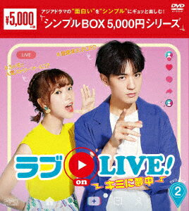 ラブon LIVE!〜キミに夢中〜 DVD-BOX2