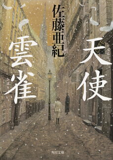 天使・雲雀の表紙