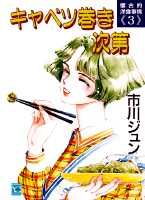 キャベツ巻き次第 1巻 表紙