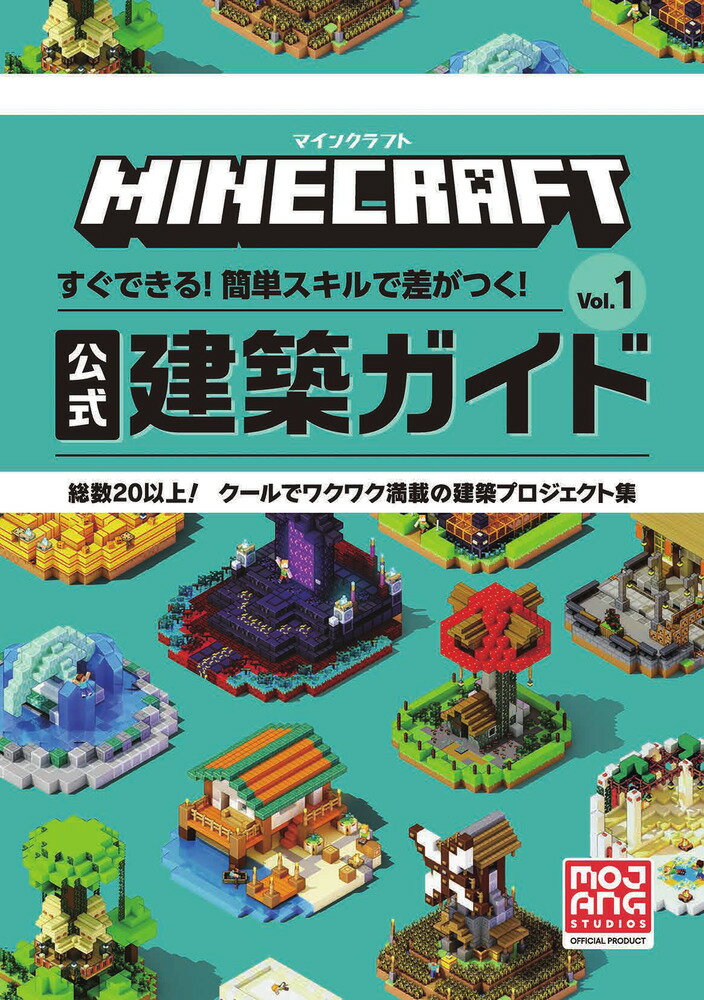 マインクラフト 公式建築ガイド（Vol．1）