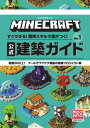 マインクラフト 公式建築ガイド Vol．1 すぐできる 簡単スキルで差がつく MOJANG 