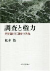 調査と権力 世界銀行と「調査の失敗」 [ 松本悟 ]