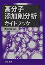 高分子添加剤分析ガイドブック [ 西岡利勝 ]