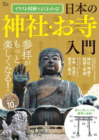 イラスト図解でよくわかる! 日本の神社・お寺入門