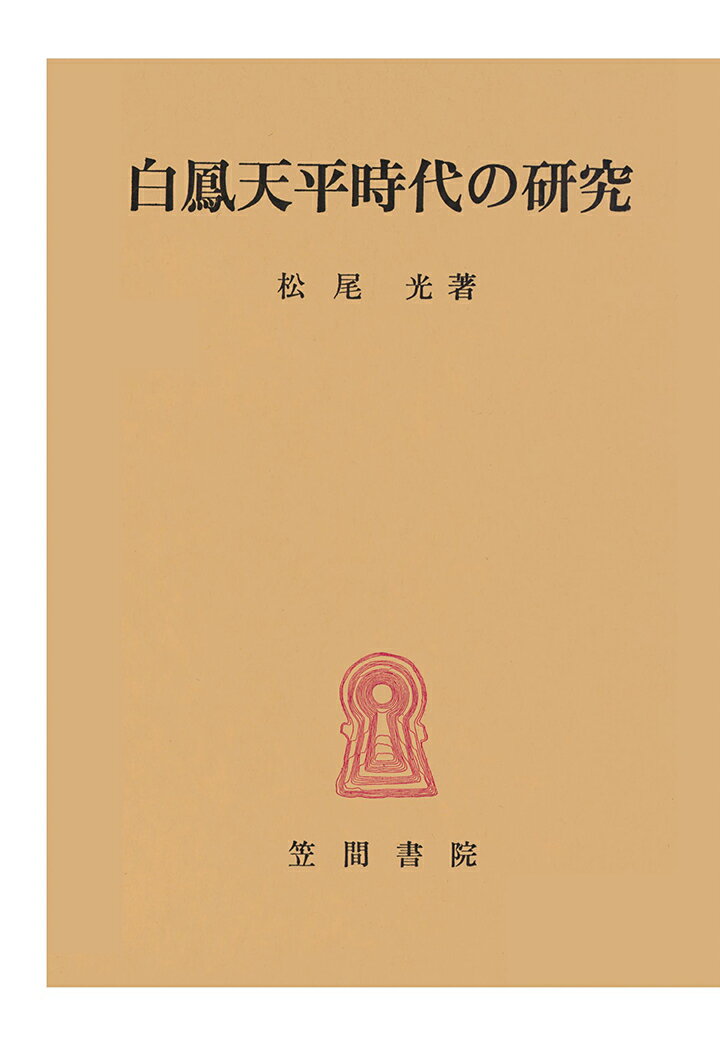 【POD】白鳳天平時代の研究 [ 松尾光 ]