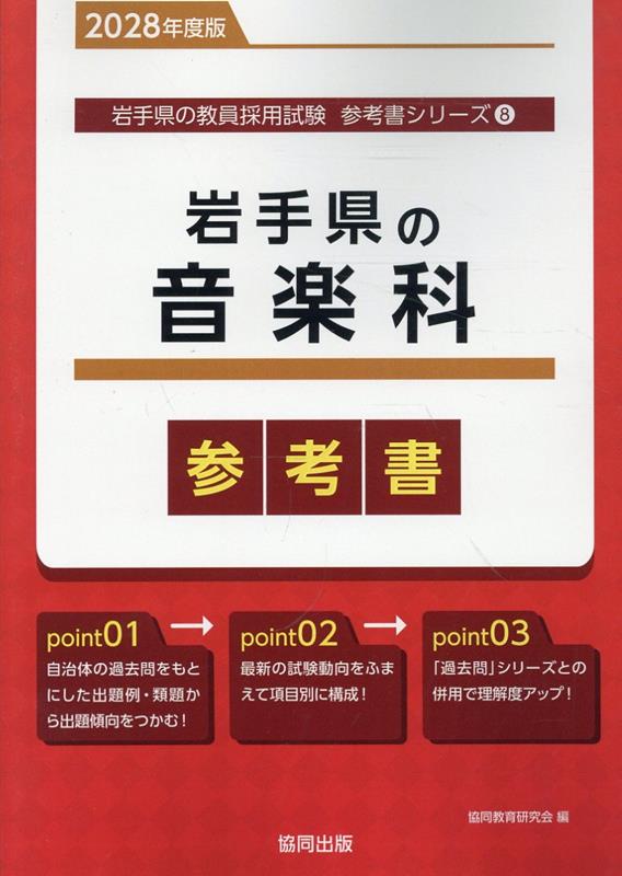 岩手県の音楽科参考書（2028年度版） ／協同教育研究会 （協同出版）