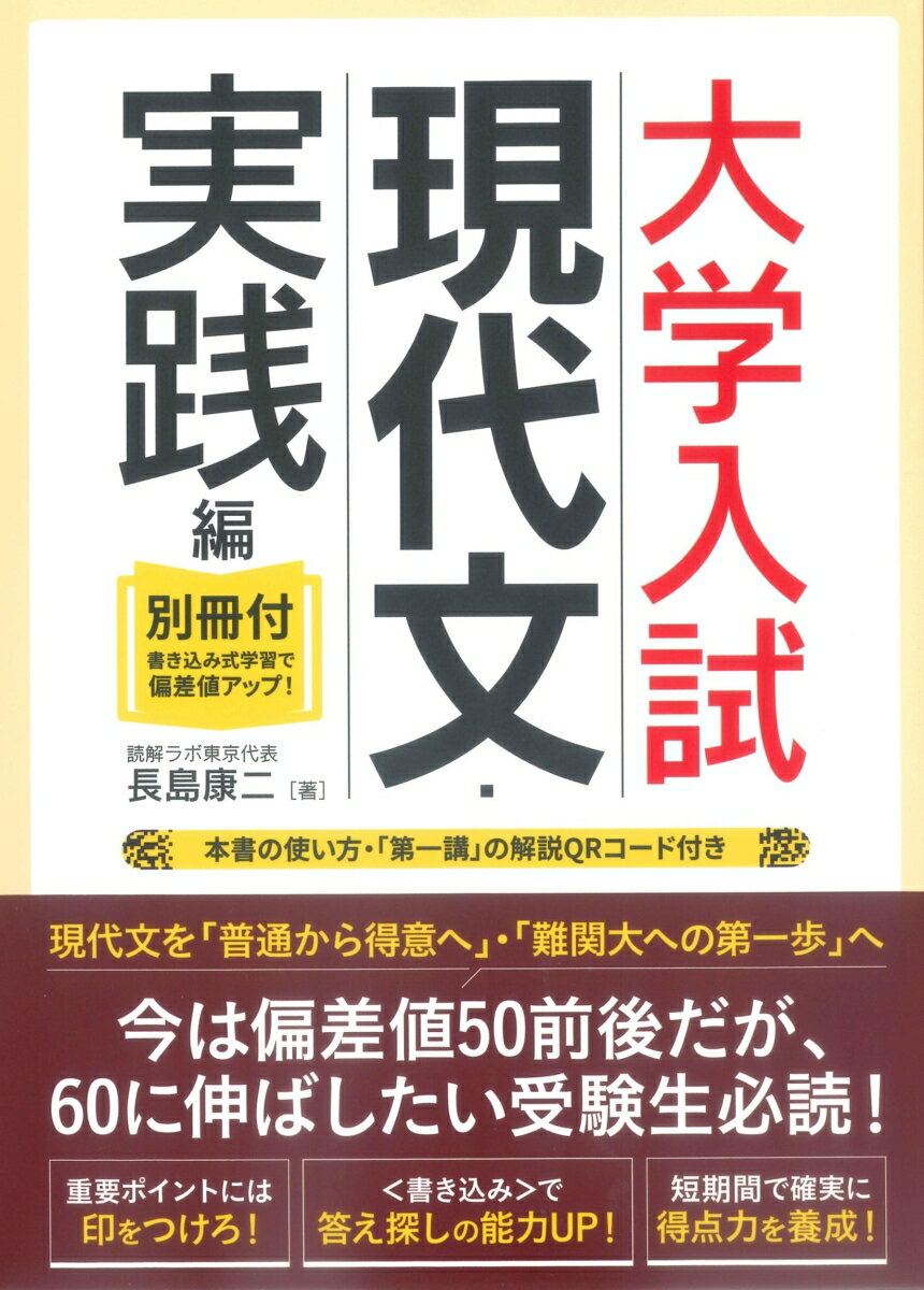 大学入試 現代文・実践編 別冊付 [ 長島康二 ]