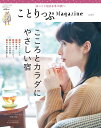ことりっぷMagazine(Vol.15(2018 Win) こころとカラダにやさしい宿 (ことりっぷmook)