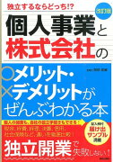 個人事業と株式会社のメリット・デメリットがぜんぶわかる本改訂版