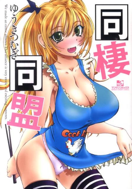 同棲同盟