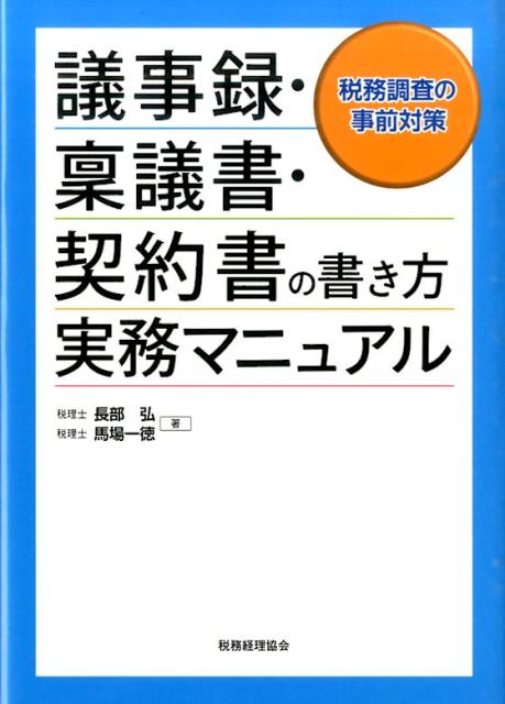 議事録・稟議書・契約書の書き方　実務マニュアル