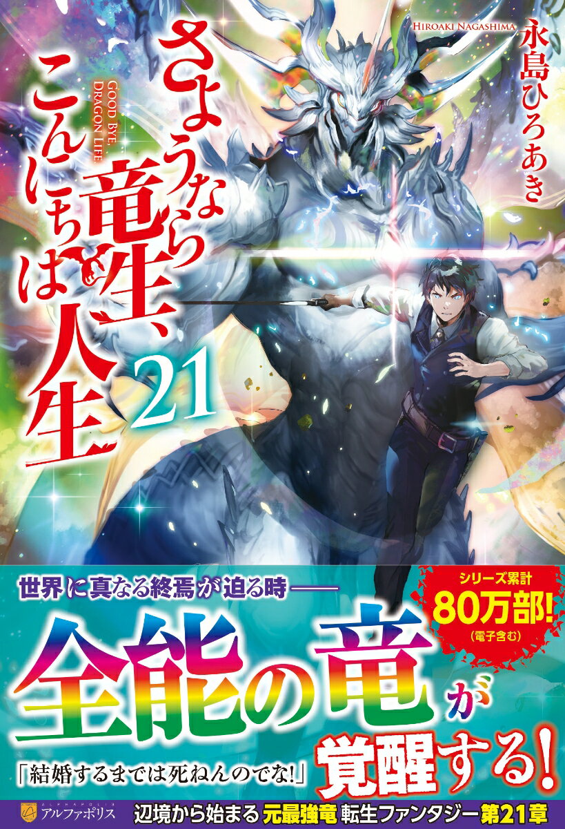 さようなら竜生、こんにちは人生（21）