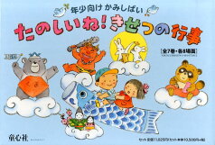 たのしいね！きせつの行事（全7巻） 年少向けかみしばい