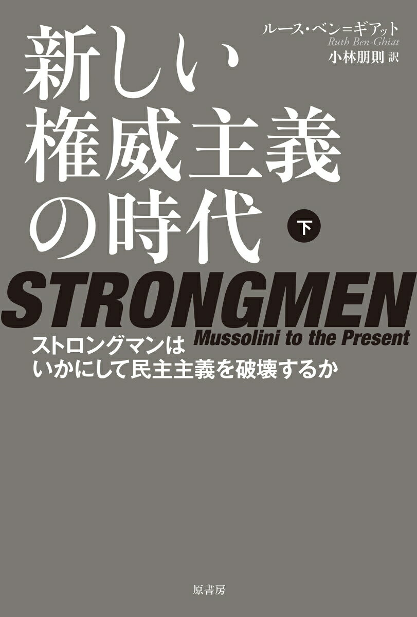 新しい権威主義の時代 下 ストロングマンはいかにして民主主義を破壊するか [ ルース・ベン=ギアット ]