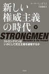 新しい権威主義の時代　下 ストロングマンはいかにして民主主義を破壊するか [ ルース・ベン=ギアット ]