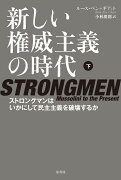 新しい権威主義の時代　下