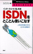 ISDNをとことん使いこなす