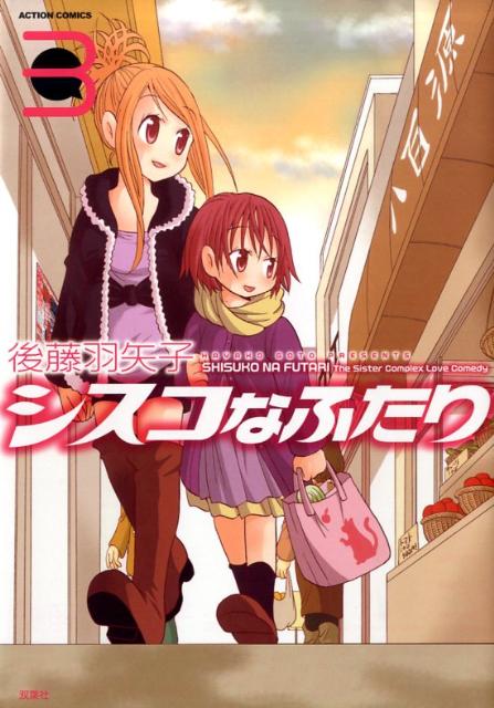 シスコなふたり 3巻