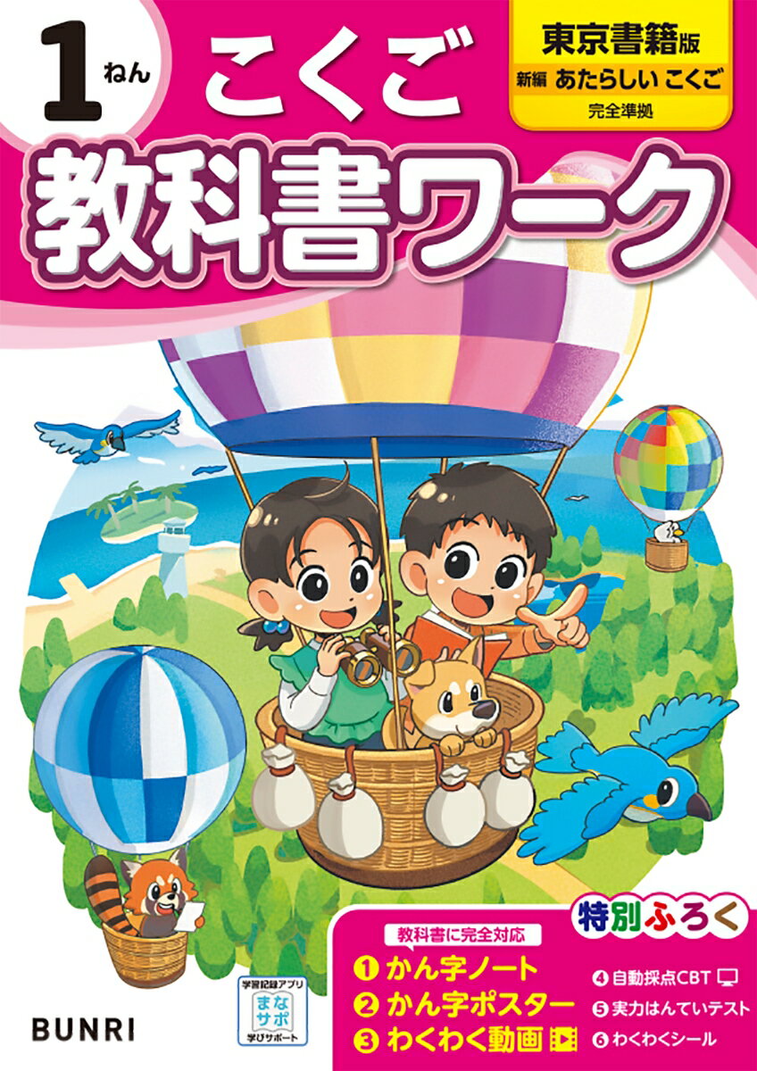 小学教科書ワーク東京書籍版こくご1ねん