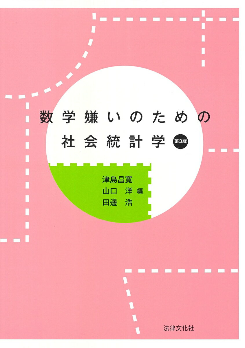 数学嫌いのための社会統計学〔第3版〕