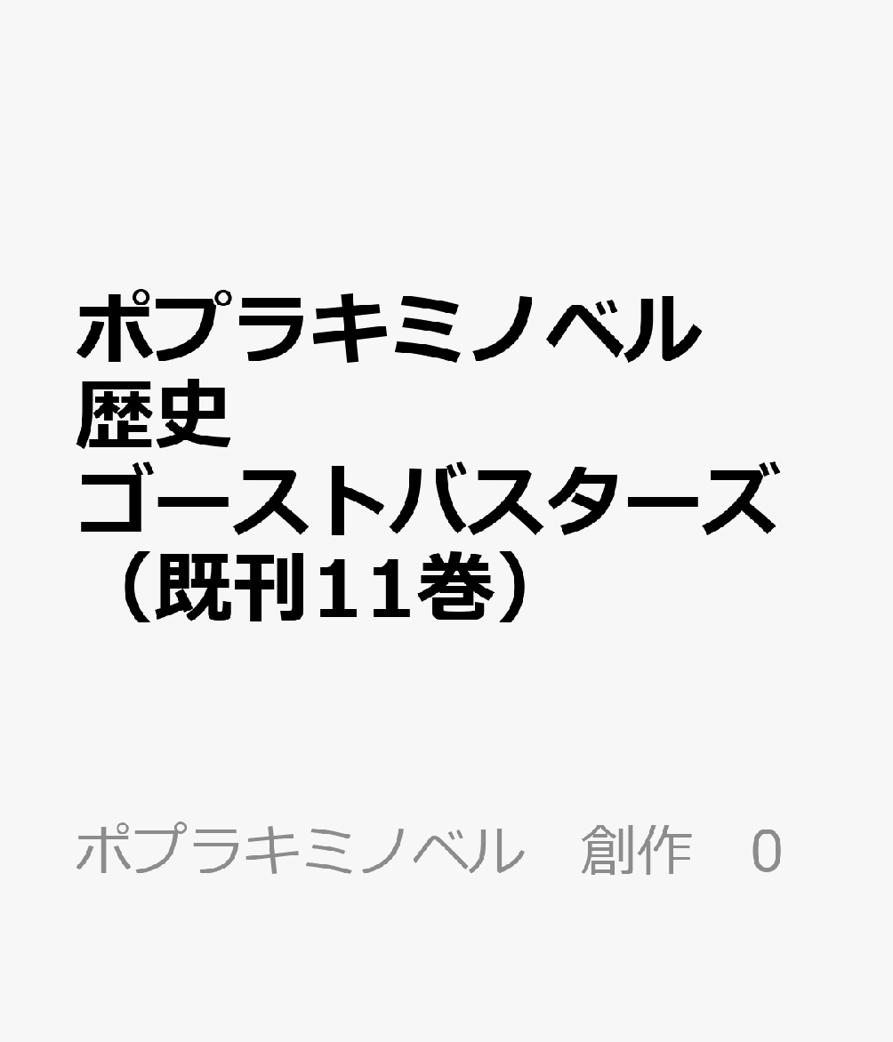 ポプラキミノベル　歴史ゴーストバスターズ（既刊11巻）