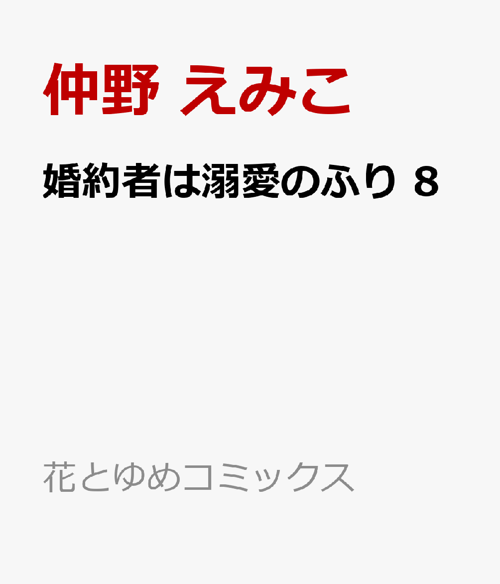 婚約者は溺愛のふり 8