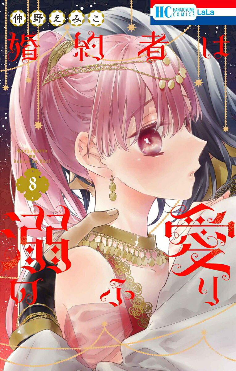 婚約者は溺愛のふり の表紙