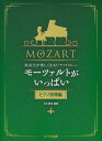 モーツァルトがいっぱい ピアノ連弾編 （発表会が楽しくなるピアノメドレー）