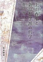 上山春平と新京都学派の哲学