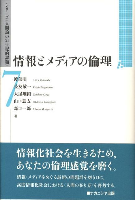 情報とメディアの倫理