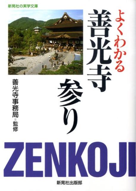 よくわかる善光寺参り